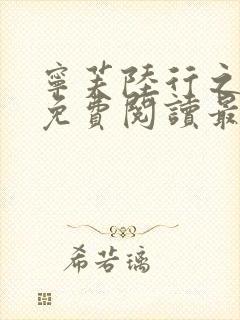 宁芙陆行之全文免费阅读最新章节