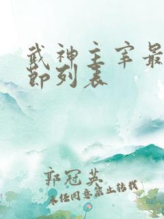 武神主宰最新章节列表