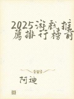 2025游戏推荐排行榜前十名