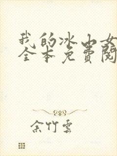 我的冰山女总裁全本免费阅读