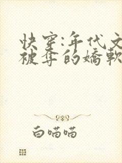 快穿:年代文里被夺的娇软美人小说