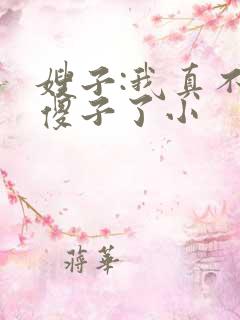 嫂子:我真不是傻子了小