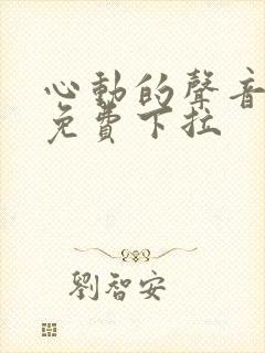 心动的声音漫画免费下拉