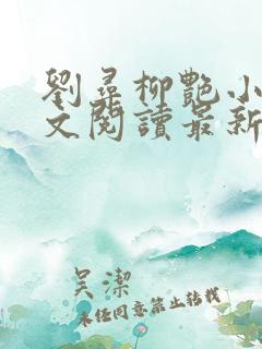 刘寻柳艳小说全文阅读最新章节列表