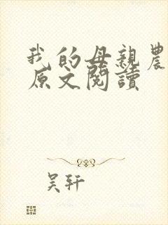 我的母亲农民工原文阅读