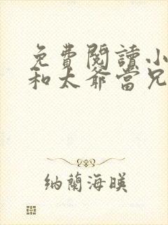免费阅读小说我和太爷当兄弟在线阅读全文
