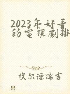 2023年好看的电视剧排行榜前十名