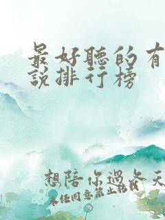 最好听的有声小说排行榜