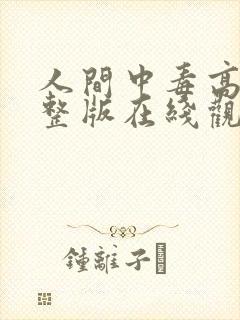人间中毒高清完整版在线观看