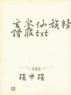 玄鉴仙族精校无错版txt