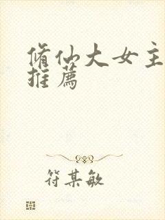 修仙大女主爽文推荐