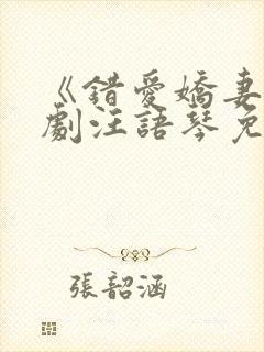 《错爱娇妻》短剧汪语琴免费观看