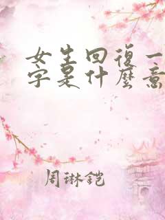 女生回复一个好字是什么意思