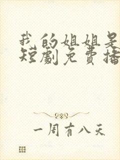 我的姐姐是将军短剧免费播放全集