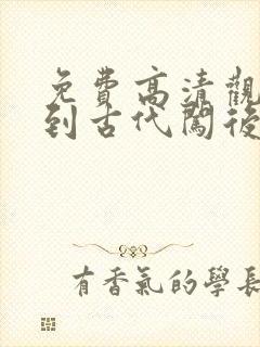 免费高清观看回到古代闯后宫网络短片