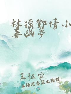 林瑶邓倩小说一春幽梦