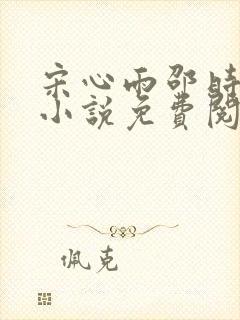 宋心雨邵时渊的小说免费阅读无弹窗