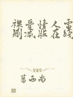裸爱情人电影无删减版在线观看