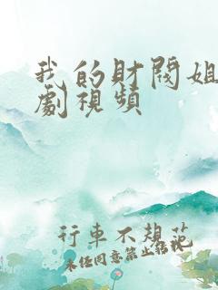 我的财阀姐姐短剧视频
