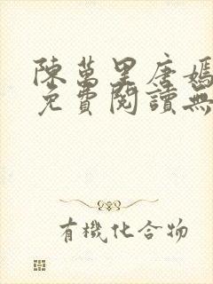 陈万里唐嫣全文免费阅读无弹窗最新章节