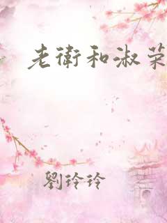 老卫和淑荣