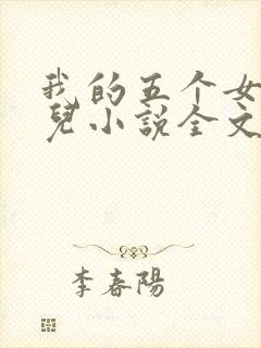 我的五个女神女儿小说全文阅读