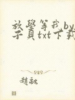 放学等我by酱子贝txt下载