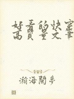 好看的快穿小说高质量文笔好