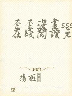 歪歪漫画sss在线阅读免费漫画