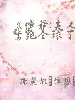 《傅爷:夫人又惊艳全球了