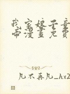我家娘子竟是女帝漫画免费下拉式