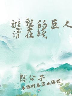 进击的巨人 高清在线