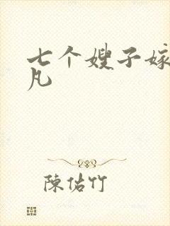七个嫂子嫁给叶凡
