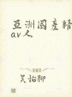 亚洲国产精品成av人