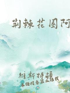 荆棘花园阿色
