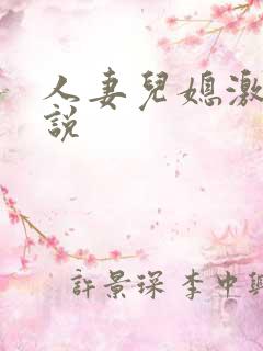 人妻儿媳激情小说