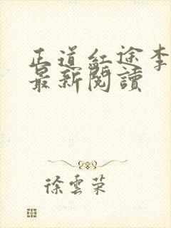 正道红途李初年最新阅读
