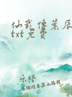 仙武传叶辰全本txt免费