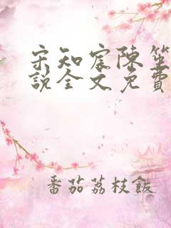 宋知宸陈笙笙小说全文免费阅读
