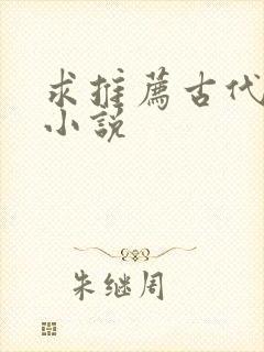 求推荐古代言情小说