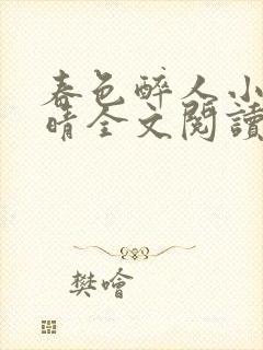 春色醉人小说许晴全文阅读