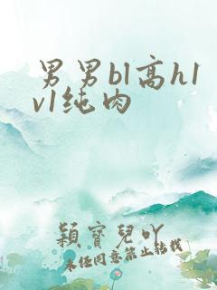 男男bl高h1v1纯肉
