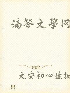滴答文学网
