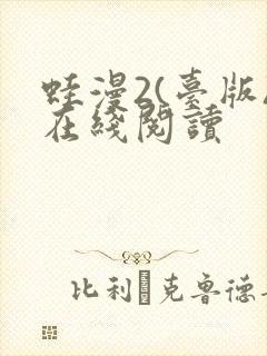 蛙漫2(台版)在线阅读