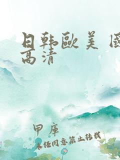 日韩欧美 国产高清