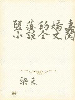 堕落的娇妻唐婉小说全文阅读