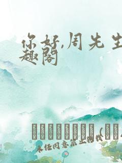你好,周先生笔趣阁