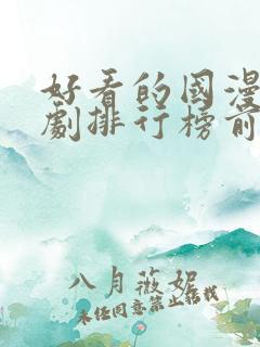 好看的国漫电视剧排行榜前十名