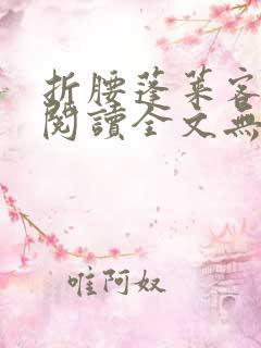 折腰蓬莱客免费阅读全文无窗口