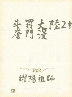 斗罗大陆2绝世唐门漫